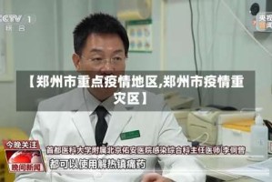 【郑州市重点疫情地区,郑州市疫情重灾区】