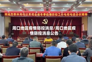 周口地区疫情防控消息/周口地区疫情防控消息公告