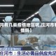 【庄河有几类疫情地区呢,庄河市有疫情吗】