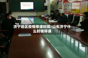 济宁地区疫情停课时间/山东济宁什么时候停课