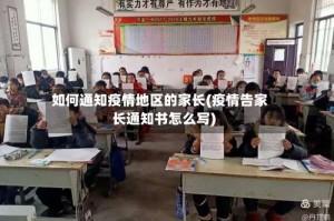 如何通知疫情地区的家长(疫情告家长通知书怎么写)