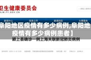 【阜阳地区疫情有多少病例,阜阳地区疫情有多少病例患者】