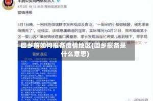 回乡前如何报备疫情地区(回乡报备是什么意思)