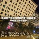 缅甸那个地区疫情最严重/缅甸疫情分布图在哪些省镇