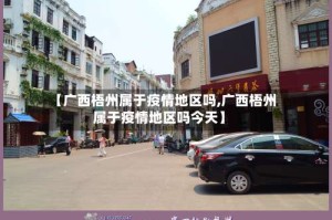 【广西梧州属于疫情地区吗,广西梧州属于疫情地区吗今天】