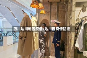 四川达川地区疫情/达川区疫情防控