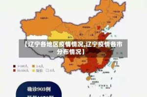 【辽宁各地区疫情情况,辽宁疫情各市分布情况】