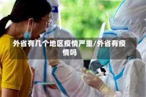 外省有几个地区疫情严重/外省有疫情吗