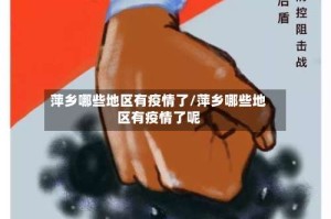 萍乡哪些地区有疫情了/萍乡哪些地区有疫情了呢