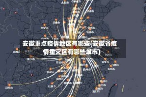 安徽重点疫情地区有哪些(安徽省疫情重灾区有哪些城市)