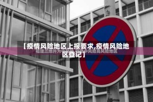 【疫情风险地区上报要求,疫情风险地区登记】