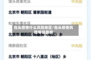 包头疫情什么风险地区/包头疫情风险等级最新