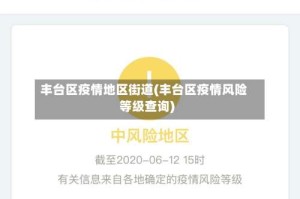 丰台区疫情地区街道(丰台区疫情风险等级查询)