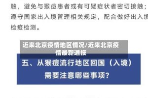 近来北京疫情地区情况/近来北京疫情最新通报