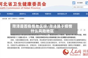 菏泽是否疫情地区呀/菏泽属于疫情什么风险地区