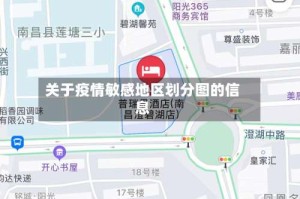 关于疫情敏感地区划分图的信息