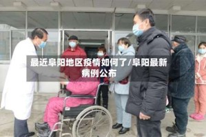 最近阜阳地区疫情如何了/阜阳最新病例公布