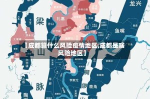 【成都算什么风险疫情地区,成都是啥风险地区】