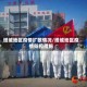 塔城地区疫情扩散情况/塔城地区疫情防控措施