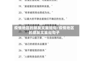 疫情地区的朋友文案短句/疫情地区的朋友文案短句子