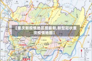 【重庆新疫情地区图最新,新型冠状重庆疫情地图】