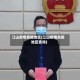 江山疫情危险地区(江山疫情危险地区查询)