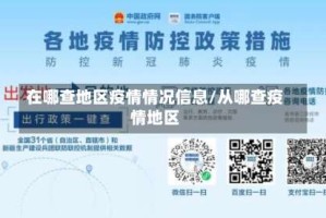 在哪查地区疫情情况信息/从哪查疫情地区