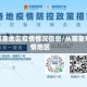 在哪查地区疫情情况信息/从哪查疫情地区