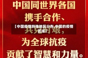 【中国疫情特殊地区分布,中国的疫情区域】