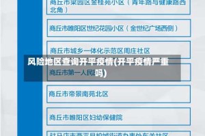 风险地区查询开平疫情(开平疫情严重吗)