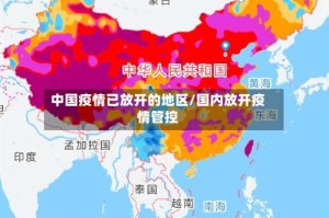 中国疫情已放开的地区/国内放开疫情管控
