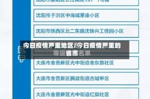 今日疫情严重地区/今日疫情严重的省市