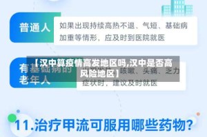 【汉中算疫情高发地区吗,汉中是否高风险地区】