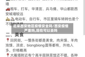 近来西安地区疫情安全吗/西安疫情严重吗,现在可以去吗
