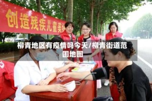 柳青地区有疫情吗今天/柳青街道范围地图