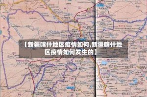 【新疆喀什地区疫情如何,新疆喀什地区疫情如何发生的】