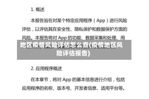 地区疫情风险评估怎么查(疫情地区风险评估报告)