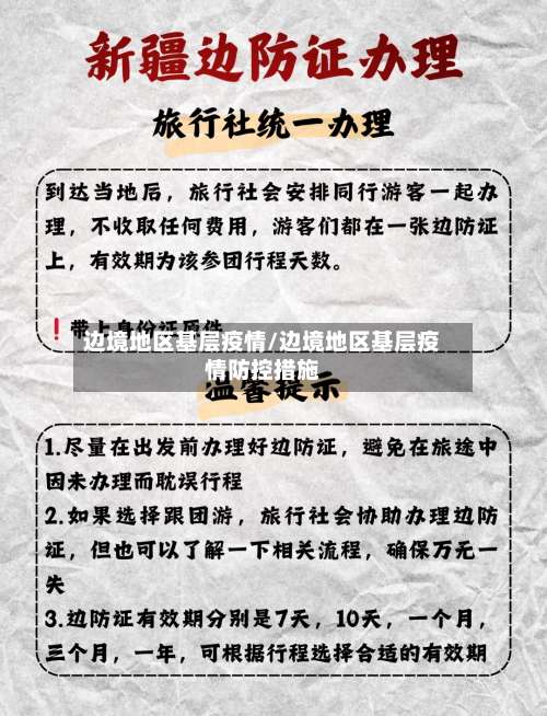 边境地区基层疫情/边境地区基层疫情防控措施-第1张图片