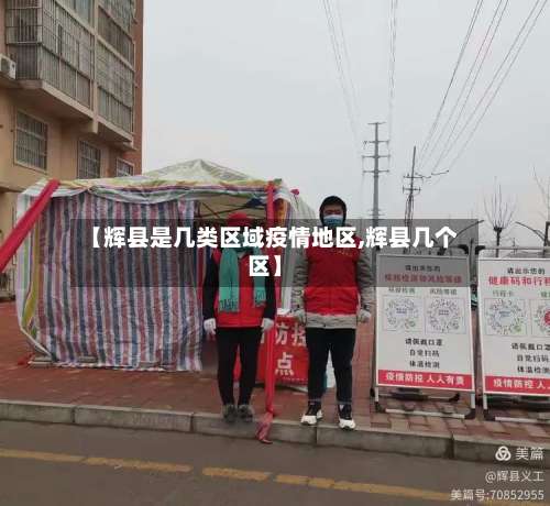 【辉县是几类区域疫情地区,辉县几个区】-第1张图片