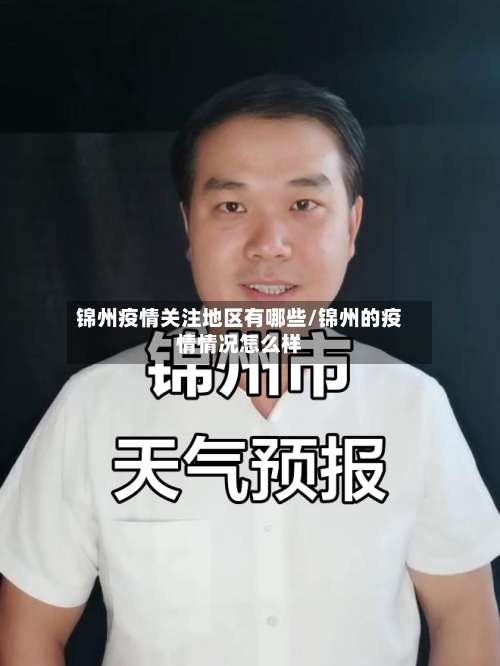 锦州疫情关注地区有哪些/锦州的疫情情况怎么样-第1张图片
