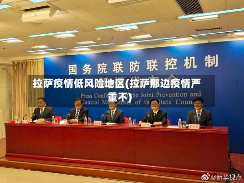 拉萨疫情低风险地区(拉萨那边疫情严重不)-第2张图片