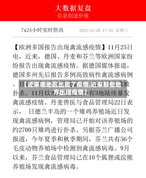 【近来哪地区出现了疫情,近来那些地方出现疫情】-第3张图片