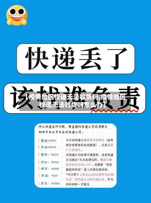 【疫情地区快递无法收货吗,疫情地区快递无法收货吗怎么办】-第1张图片