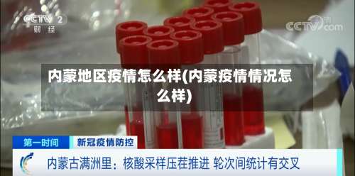 内蒙地区疫情怎么样(内蒙疫情情况怎么样)-第1张图片