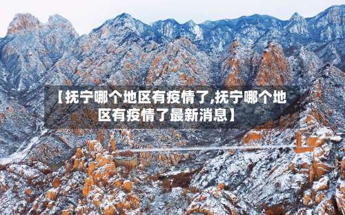 【抚宁哪个地区有疫情了,抚宁哪个地区有疫情了最新消息】-第1张图片