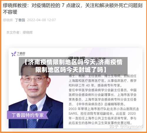 【济南疫情限制地区吗今天,济南疫情限制地区吗今天封城了吗】-第1张图片