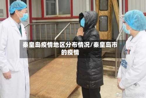 秦皇岛疫情地区分布情况/秦皇岛市的疫情-第1张图片
