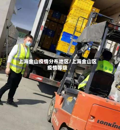 上海金山疫情分布地区/上海金山区疫情等级-第1张图片