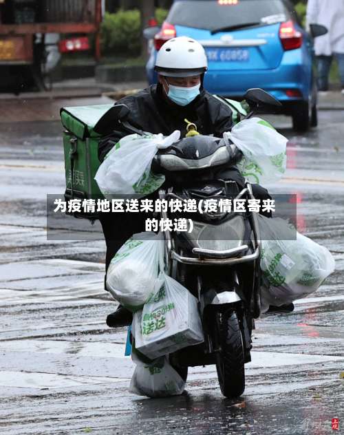 为疫情地区送来的快递(疫情区寄来的快递)-第1张图片