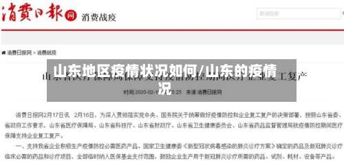 山东地区疫情状况如何/山东的疫情况-第2张图片